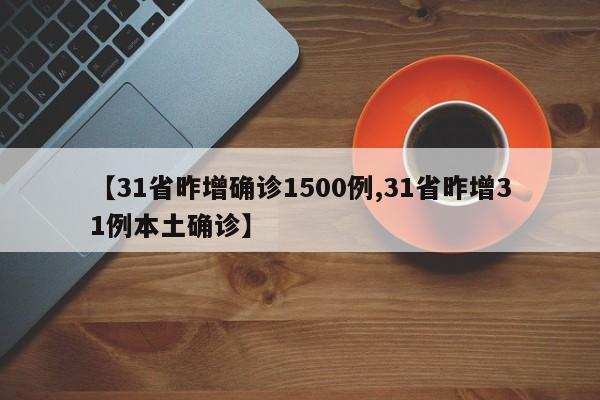 【31省昨增確診1500例,31省昨增31例本土確診】
