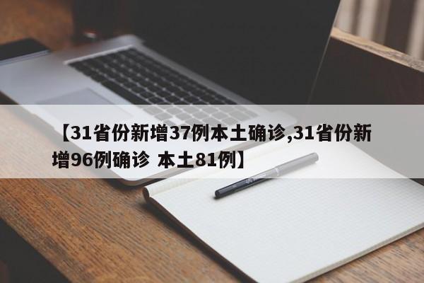 【31省份新增37例本土確診,31省份新增96例確診 本土81例】
