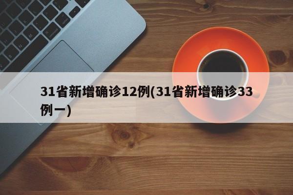 31省新增確診12例(31省新增確診33例一)