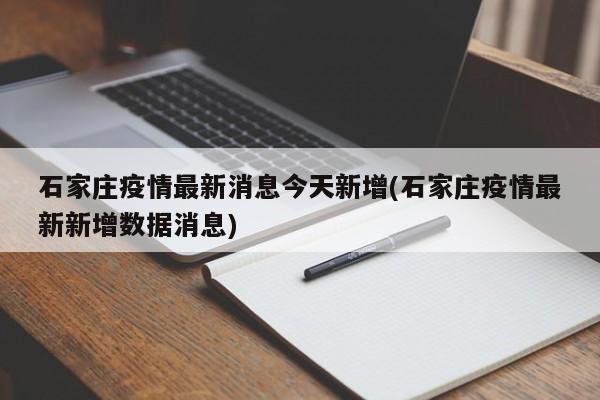 石家莊疫情最新消息今天新增(石家莊疫情最新新增數(shù)據(jù)消息)