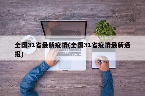 全國31省最新疫情(全國31省疫情最新通報)