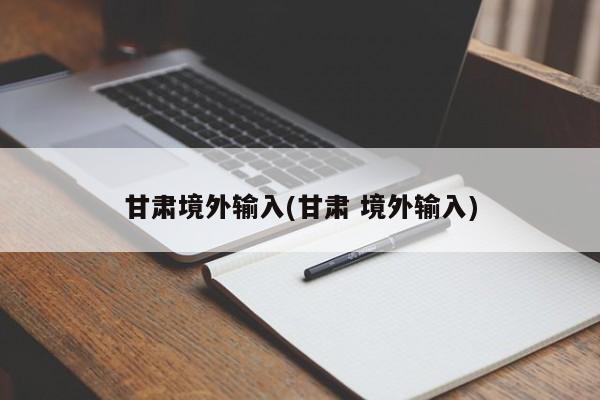 甘肅境外輸入(甘肅 境外輸入)