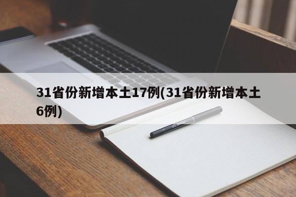 31省份新增本土17例(31省份新增本土6例)