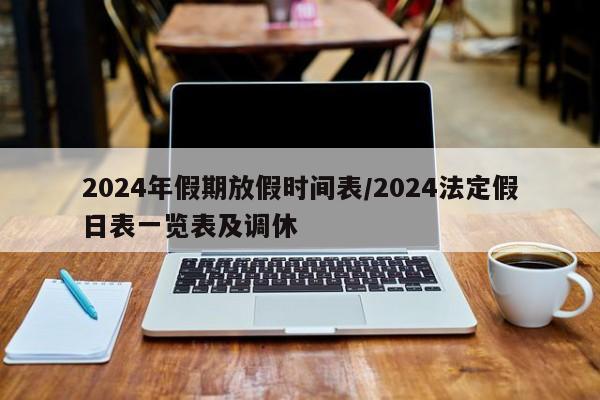 2024年假期放假時間表/2024法定假日表一覽表及調(diào)休