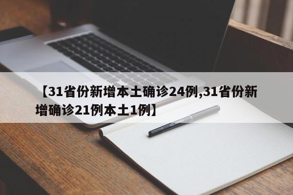 【31省份新增本土確診24例,31省份新增確診21例本土1例】