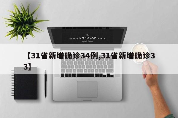 【31省新增確診34例,31省新增確診33】
