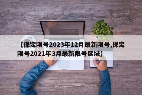 【保定限號2023年12月最新限號,保定限號2021年3月最新限號區(qū)域】