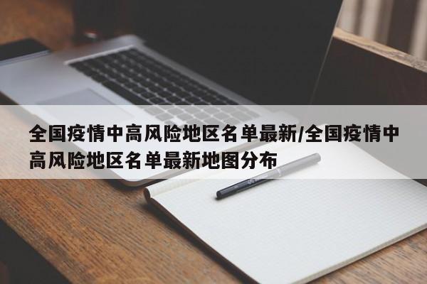 全國疫情中高風(fēng)險(xiǎn)地區(qū)名單最新/全國疫情中高風(fēng)險(xiǎn)地區(qū)名單最新地圖分布