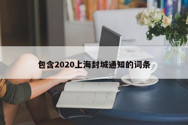 包含2020上海封城通知的詞條