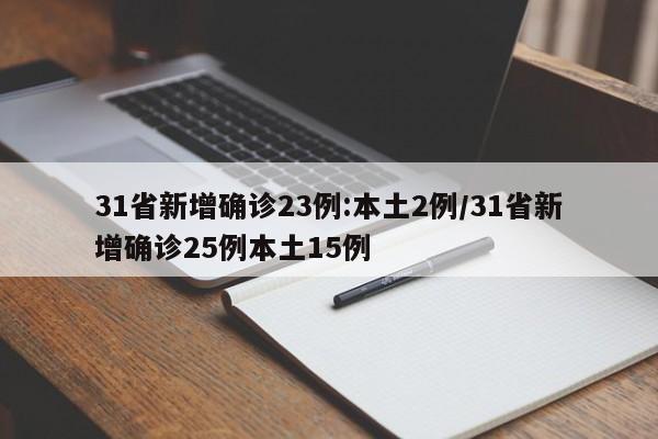 31省新增確診23例:本土2例/31省新增確診25例本土15例