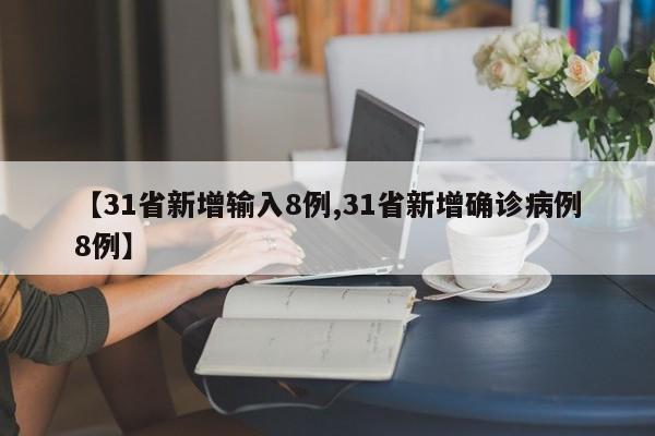 【31省新增輸入8例,31省新增確診病例8例】