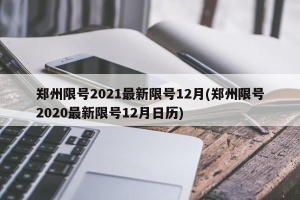 鄭州限號2021最新限號12月(鄭州限號2020最新限號12月日歷)