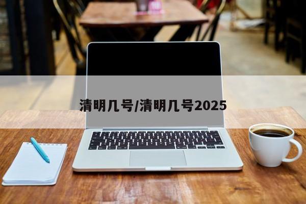 清明幾號/清明幾號2025