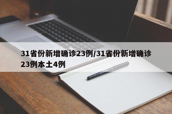 31省份新增確診23例/31省份新增確診23例本土4例