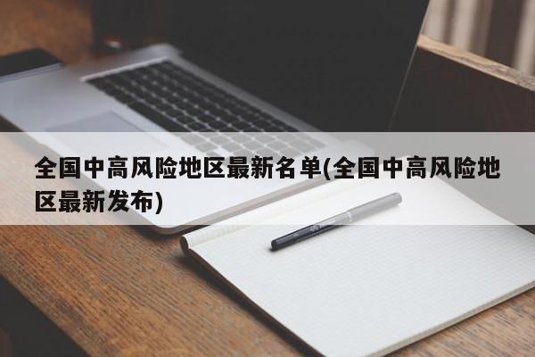 全國中高風險地區(qū)最新名單(全國中高風險地區(qū)最新發(fā)布)