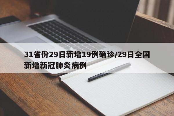 31省份29日新增19例確診/29日全國(guó)新增新冠肺炎病例
