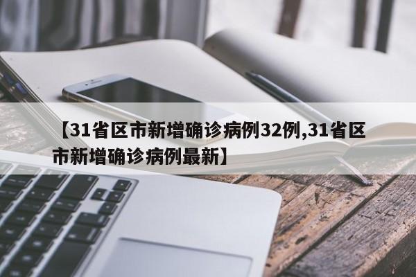 【31省區(qū)市新增確診病例32例,31省區(qū)市新增確診病例最新】