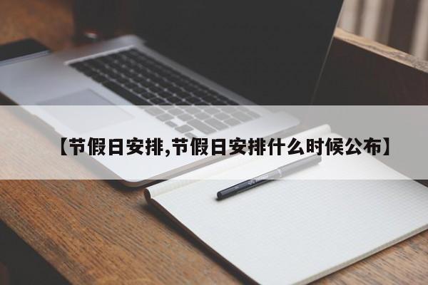 【節(jié)假日安排,節(jié)假日安排什么時(shí)候公布】