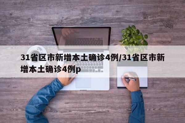 31省區(qū)市新增本土確診4例/31省區(qū)市新增本土確診4例p