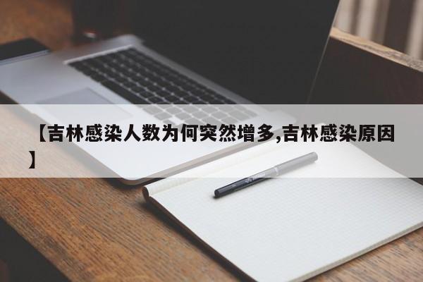 【吉林感染人數(shù)為何突然增多,吉林感染原因】
