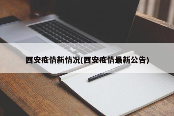 西安疫情新情況(西安疫情最新公告)