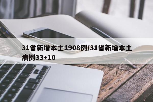 31省新增本土1908例/31省新增本土病例33+10