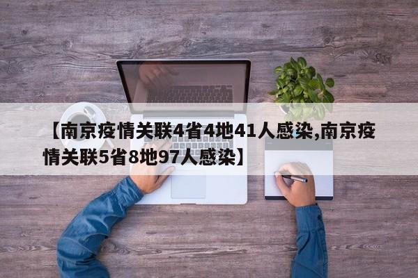 【南京疫情關(guān)聯(lián)4省4地41人感染,南京疫情關(guān)聯(lián)5省8地97人感染】
