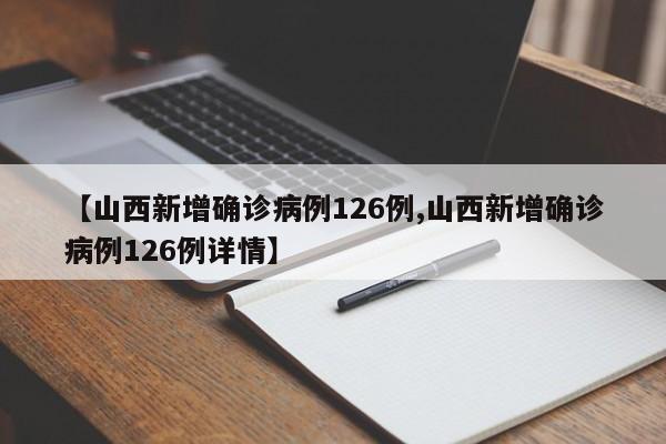 【山西新增確診病例126例,山西新增確診病例126例詳情】