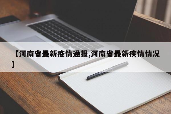 【河南省最新疫情通報(bào),河南省最新疾情情況】