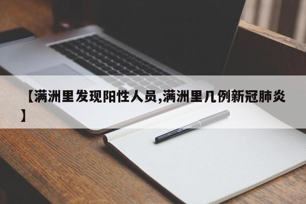 【滿(mǎn)洲里發(fā)現(xiàn)陽(yáng)性人員,滿(mǎn)洲里幾例新冠肺炎】